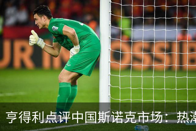 亨得利点评中国斯诺克市场：热潮或已见顶，表演赛收入下降